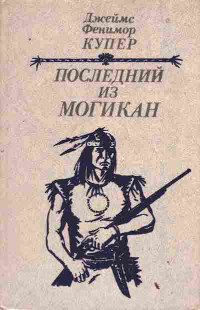 Книга Купер Д. Последний из Могикан, 11-10411, Баград.рф